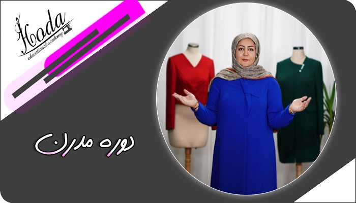 مدرن